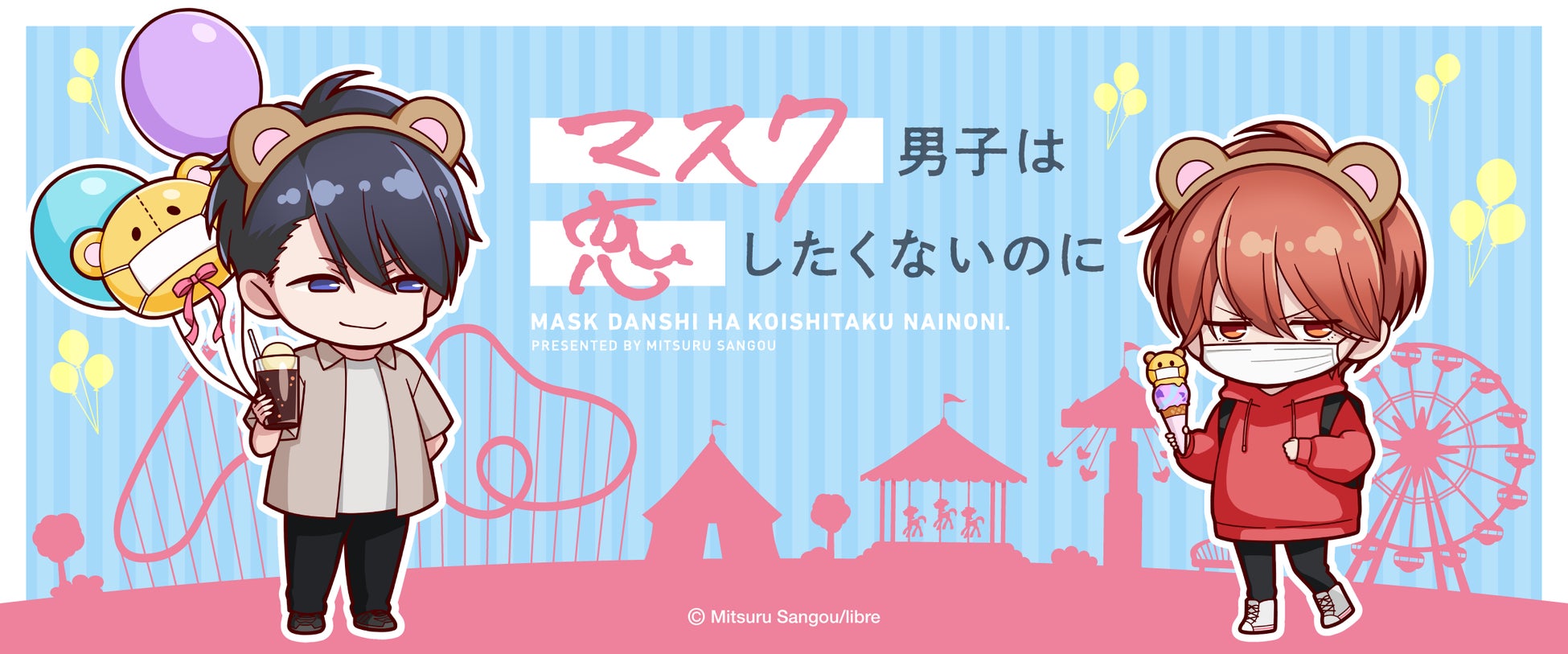 『マスク男子は恋したくないのに』の人気BLコミックがサプライズボックスに登場!限定描き起こし素材を使用したオリジナルアイテムが盛りだくさん! 『マスク男子は恋したくないのに』の人気BLコミックがサプライズボックスに登場!限定描き起こし素材を使用したオリジナルアイテムが盛りだくさん!