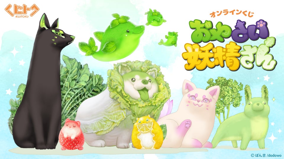 Twitter(現X)で大人気! おやさい妖精さんがくじトクに登場! Twitter(現X)で大人気! おやさい妖精さんがくじトクに登場!