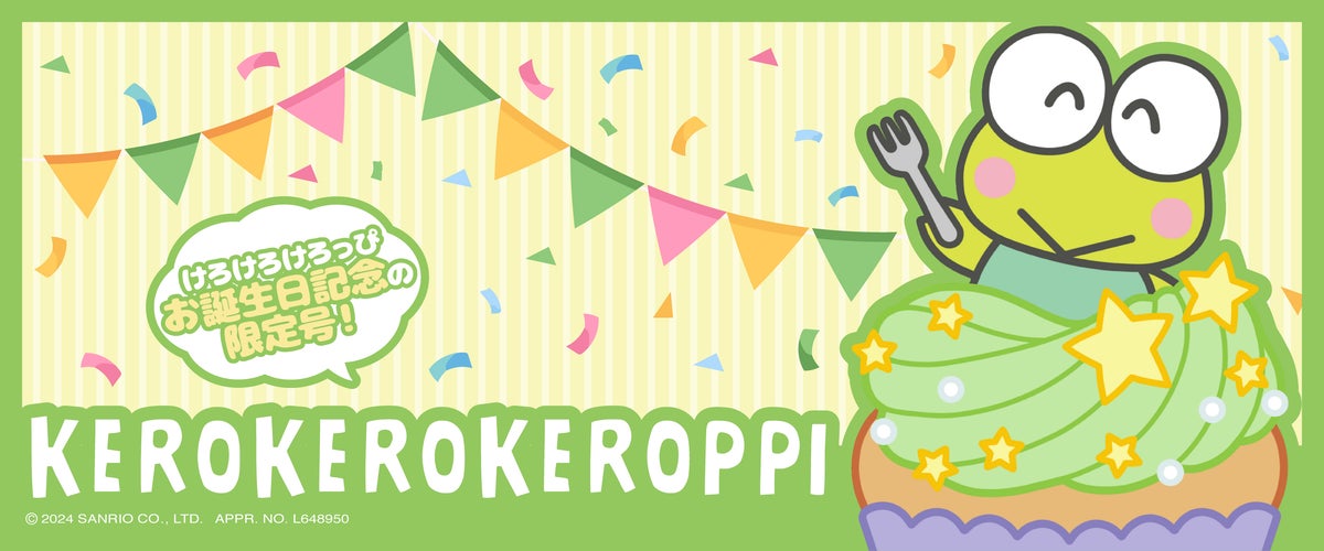 けろけろけろっぴがサプライズボックス6月号に登場!お誕生日を祝って限定アイテムをお届け けろけろけろっぴがサプライズボックス6月号に登場!お誕生日を祝って限定アイテムをお届け