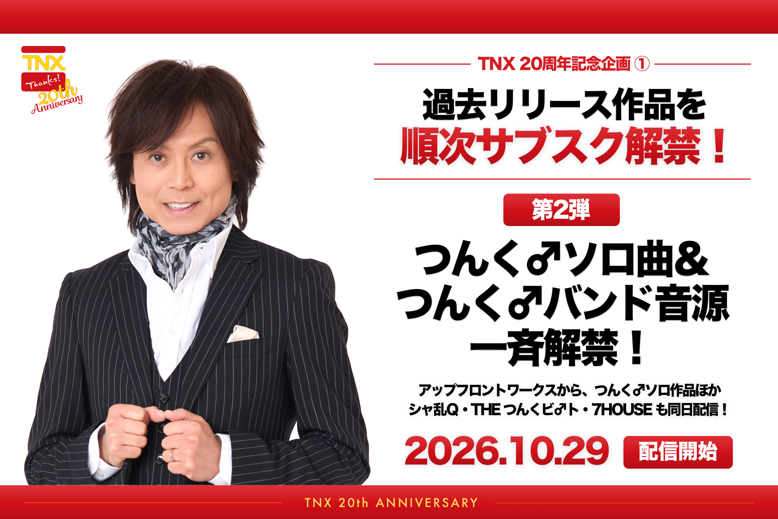 TNX創立20周年記念・サブスク解禁第2弾！つんく♂ソロ曲＆つんく♂バンド音源一斉解禁！10月29日より配信開始！