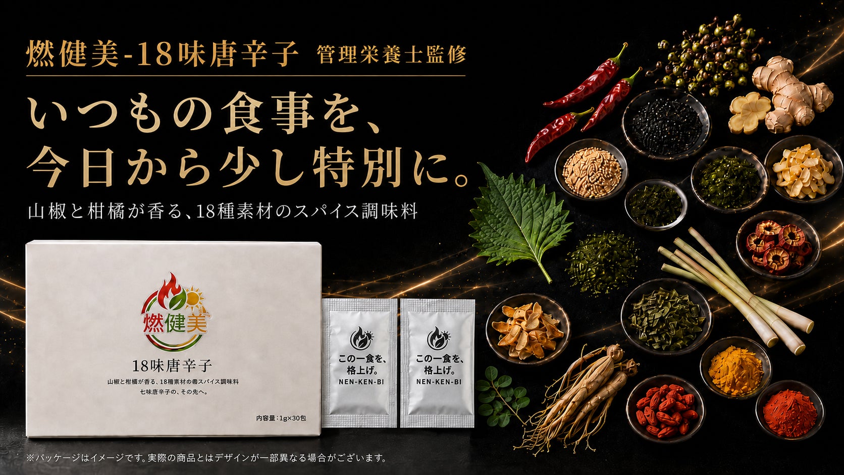 七味の発想を18種へ。1g個包装スパイス『燃健美®-18味唐辛子』をMakuakeで先行販売 | 株式会社Thriveridgeのプレスリリース