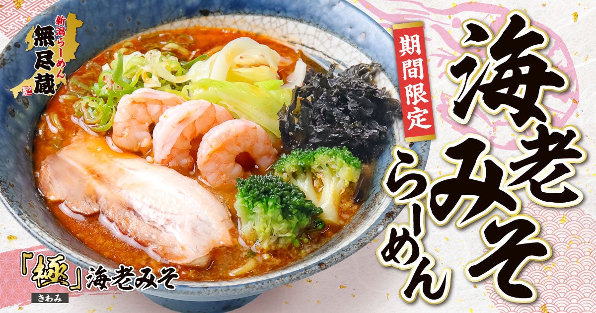 「無尽蔵」冬の人気商品が進化！海老の旨みと磯の香りが押し寄せる『極 海老みそらーめん』好評販売中