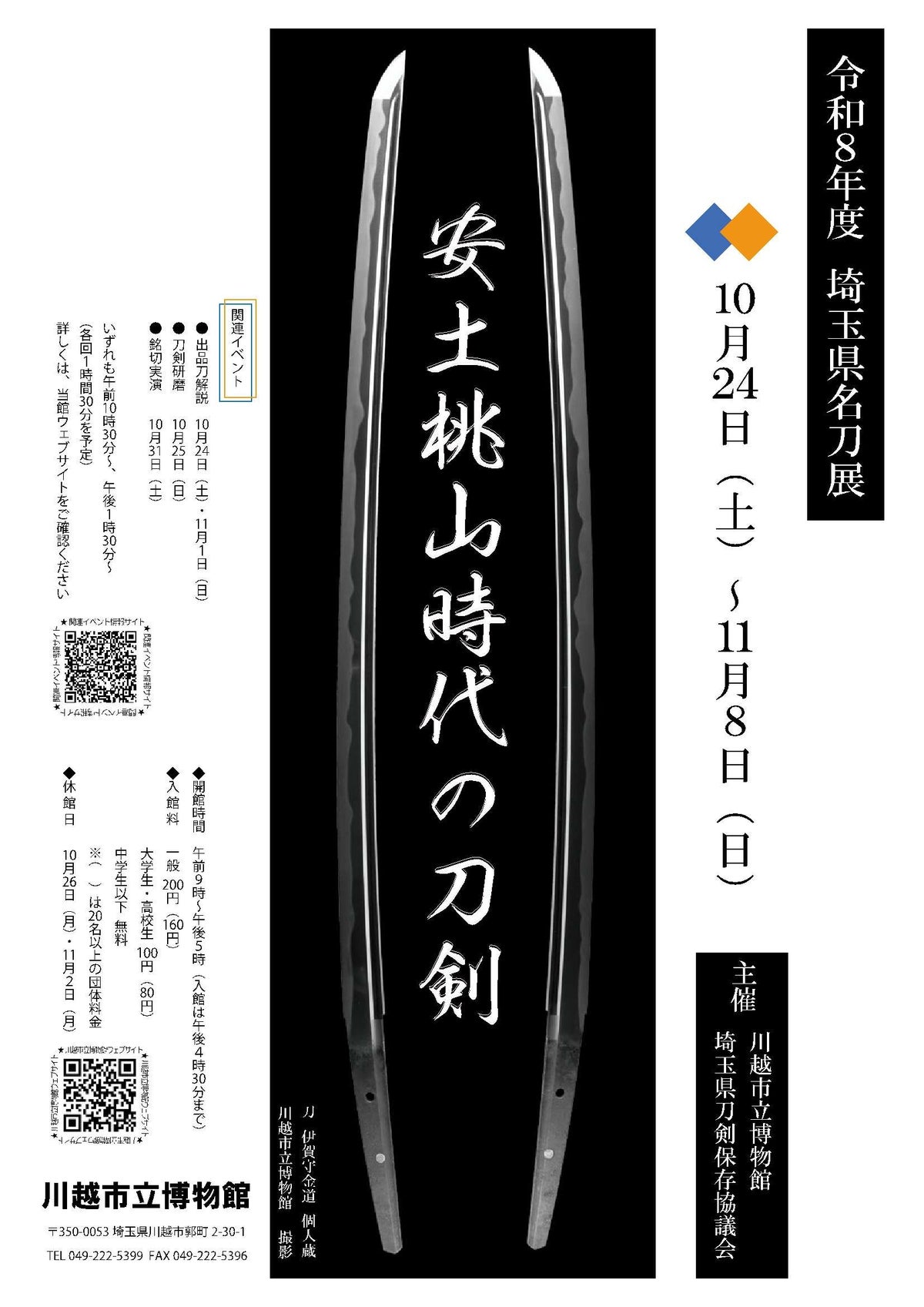 安土桃山時代の刀剣を川越で 令和8年度埼玉県名刀展「安土桃山時代の刀剣」10月24日から