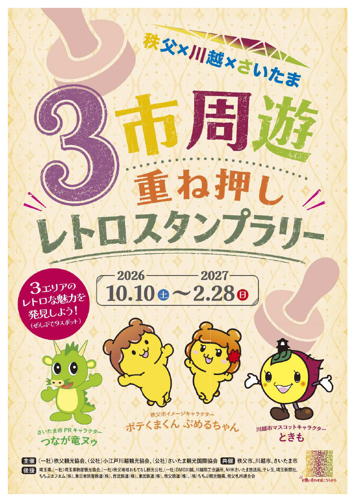 秩父×川越×さいたま ３市周遊重ね押しレトロスタンプラリーを実施します！