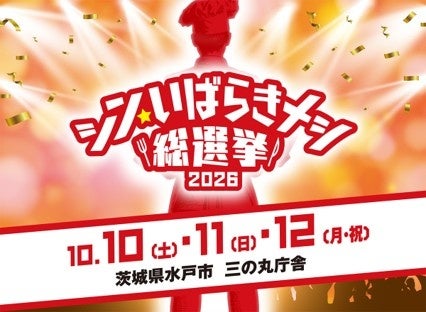 茨城県内44市町村82グルメが集結、県主催の「いばらきメシ総選挙2026」始動