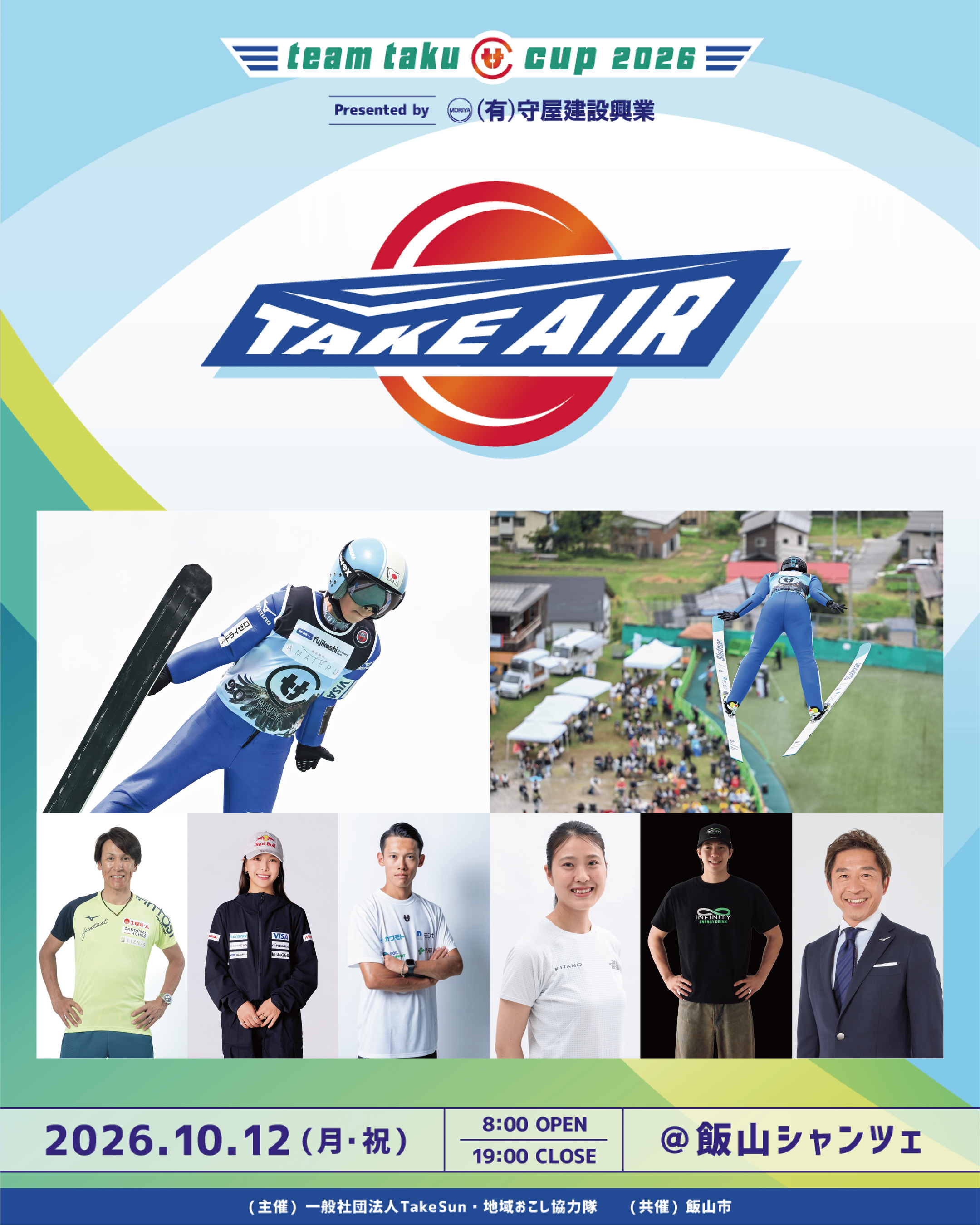 【竹内択・葛西紀明・高梨沙羅ら集結】新感覚スポーツフェス「teamtaku CUP TAKE AIR 2026」10月12日長野県飯山市で開催決定！本日18時よりチケット販売開始