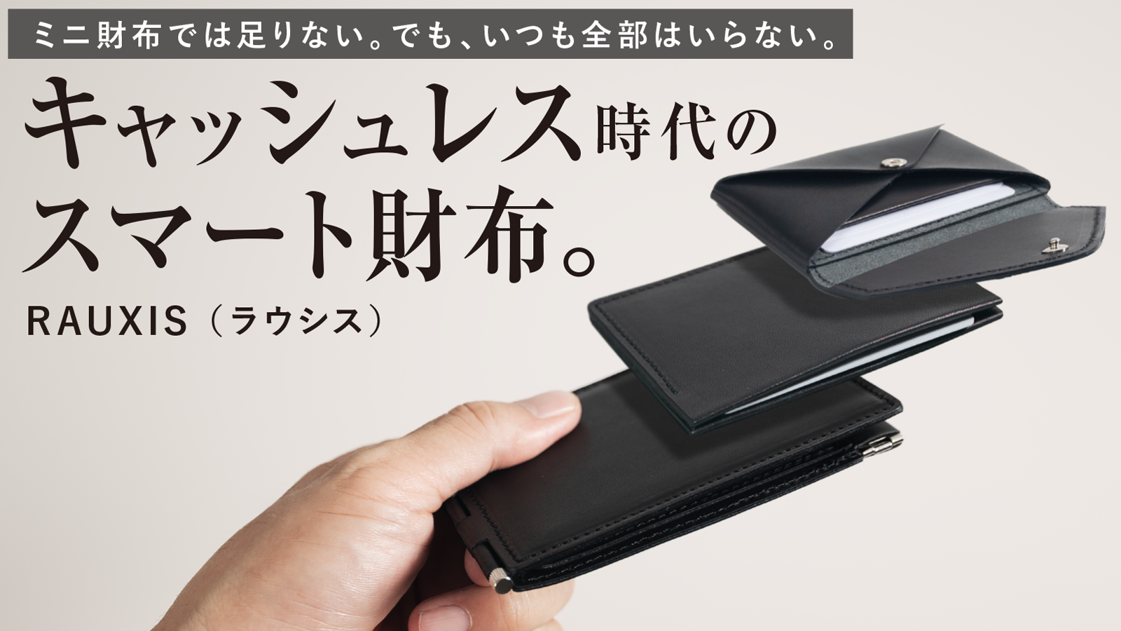 財布を替えずに、持ち方を変える。必要な分だけ持ち出せる着脱ユニット式財布「RAUXIS Wallet 01」が10月31日よりMakuakeで応援購入開始！
