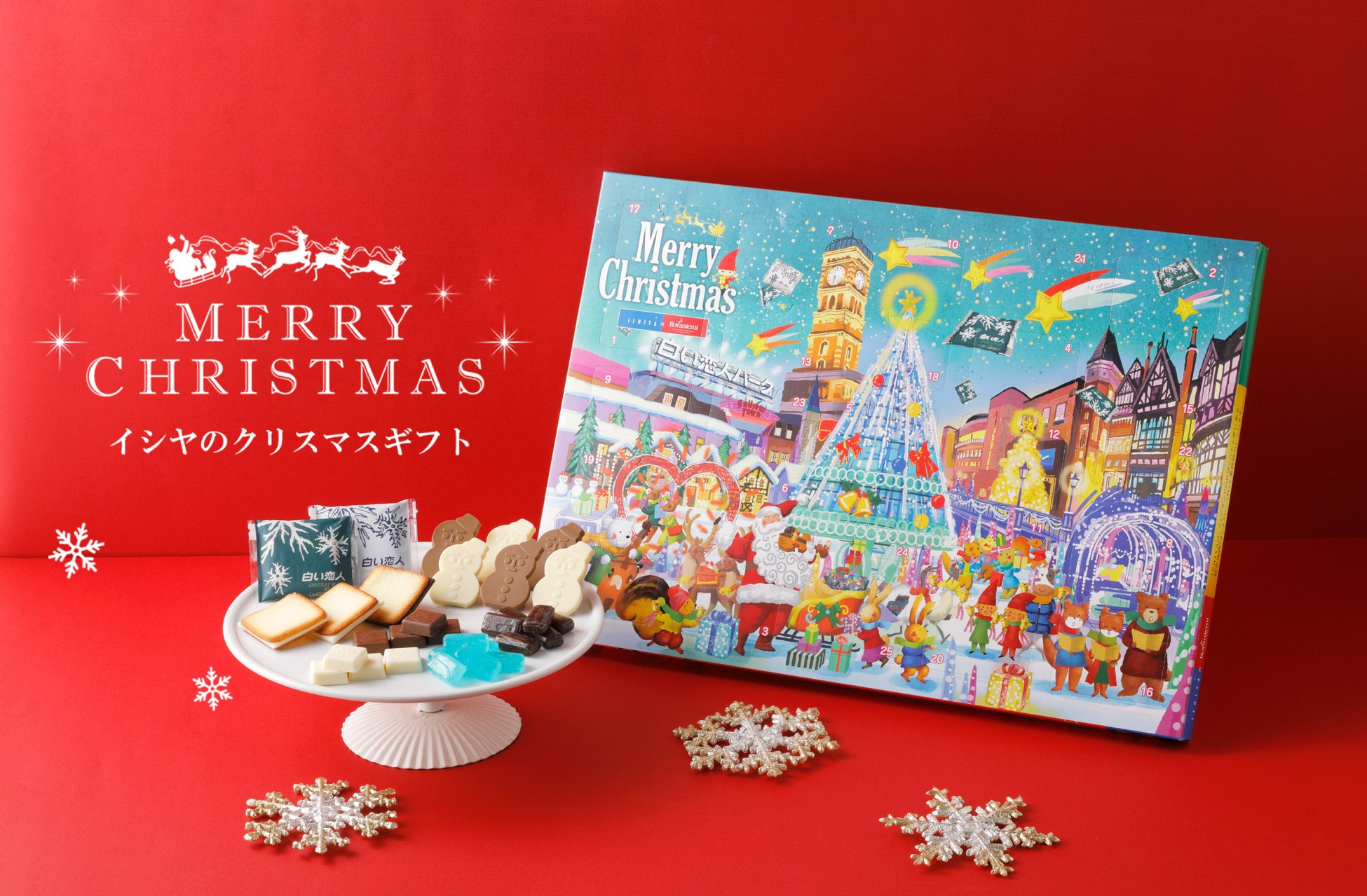 11月1日 火 発売 Ishiyaクリスマス22 毎年大人気 白い恋人 も入ったアドベントカレンダー の他 新商品のクッキーアソートや チョコレートが登場 石屋製菓株式会社のプレスリリース 11月1日 火 発売 Ishiyaクリスマス22 毎年大人気 白い恋人 も入ったアドベントカレンダー の他 新商品のクッキーアソートや チョコレートが登場 石屋製菓株式会社のプレスリリース