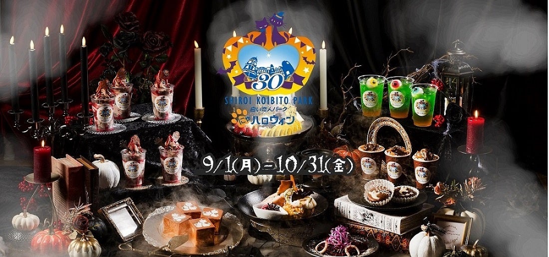 白い恋人パークにゃハロウィン ~30th Anniversary~