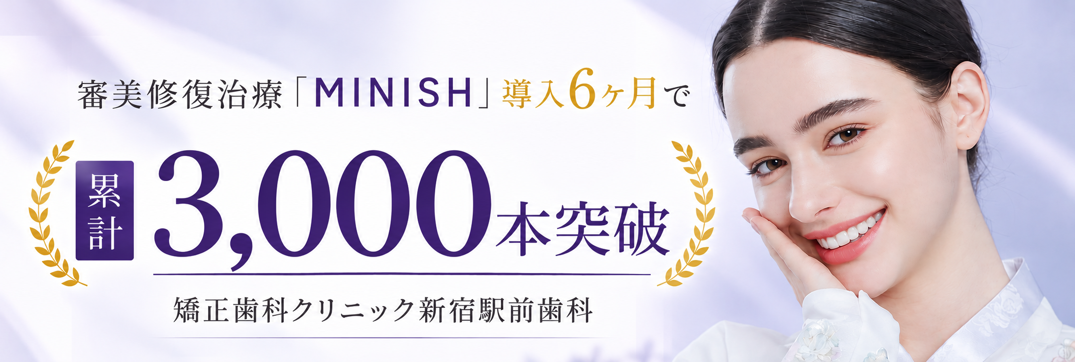 【審美修復治療「ミニッシュ」導入から6ヶ月で累計3,000本突破】｜矯正歯科クリニック新宿駅前歯科