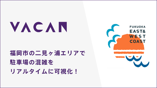 駐車場の混雑をリアルタイムに可視化 福岡市と共同で二見ヶ浦周辺の満空情報を配信開始 株式会社バカンのプレスリリース