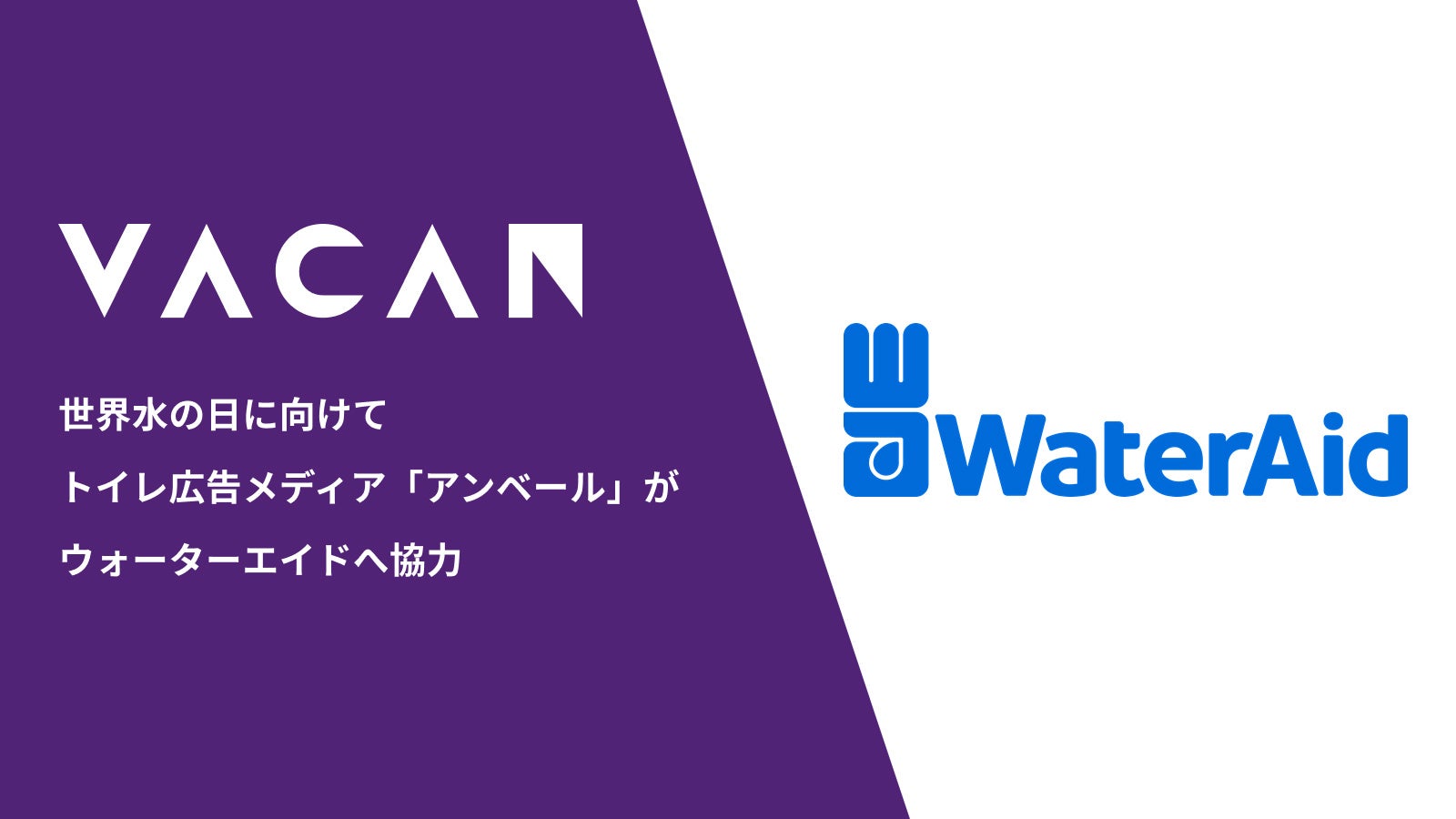 3月22日は世界水の日 トイレ広告メディア「アンベール」がNGO