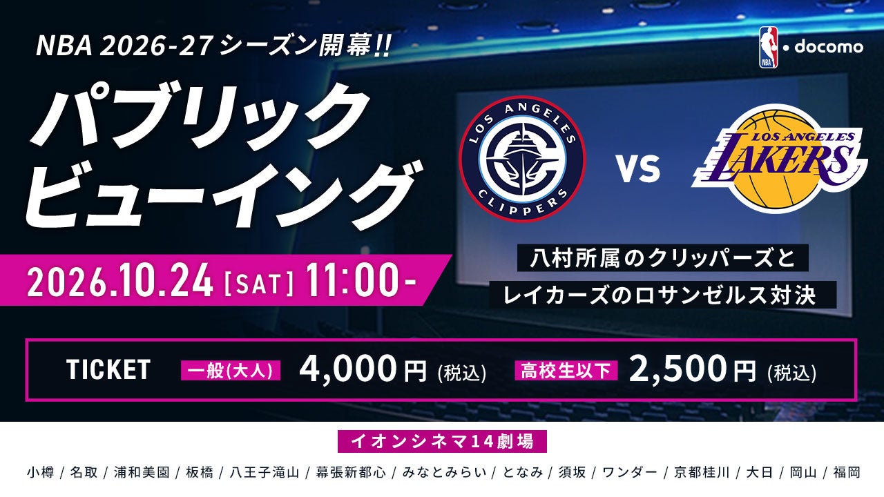 イオンシネマでNBA開幕注目カードをライブ観戦！NBA docomoパブリックビューイング開催決定