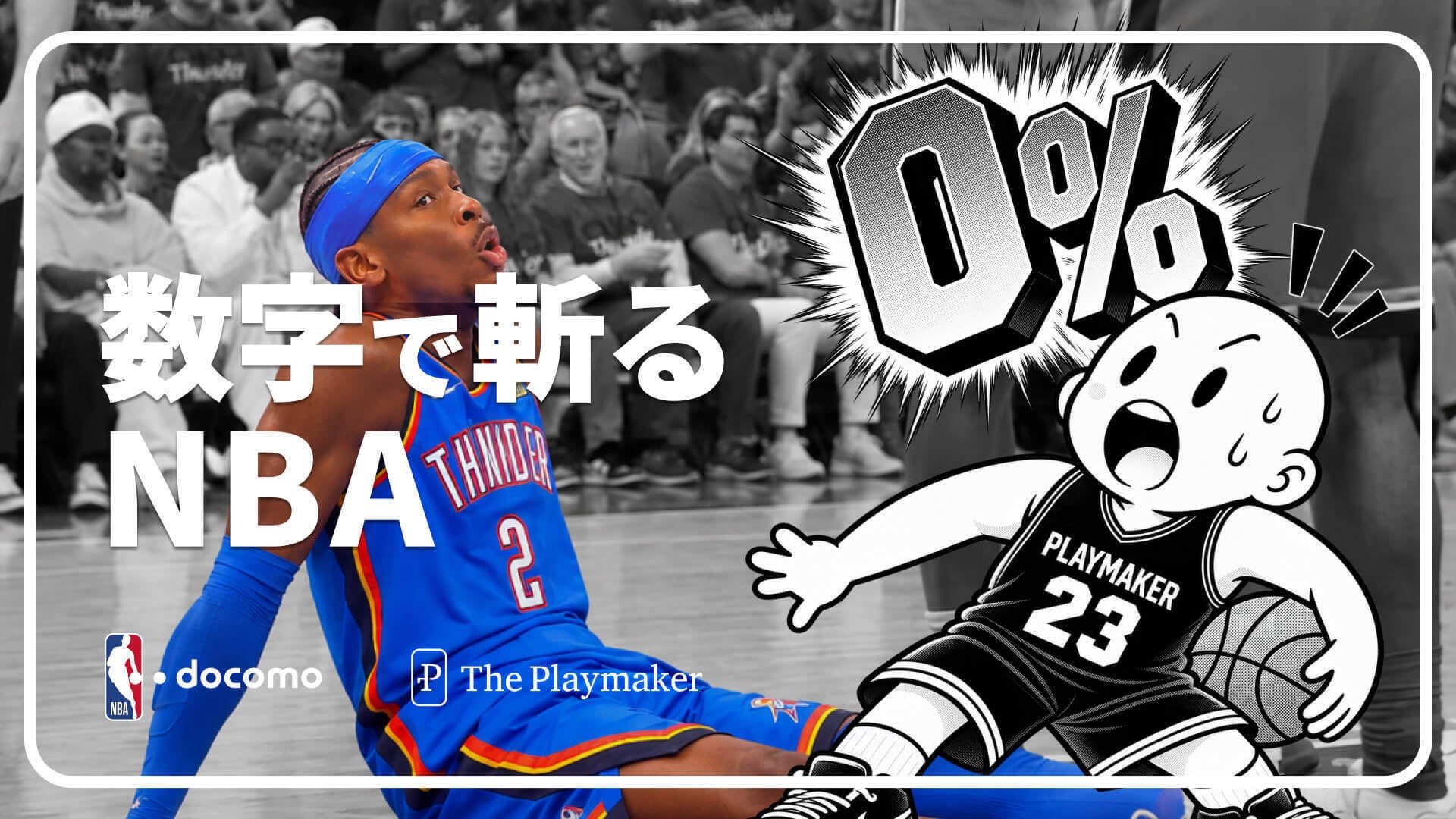佐々木クリスがNBAを「数字」で解説！新コンテンツ「数字で斬るNBA」10月28日（水）より「NBA docomo」にて無料で毎週配信