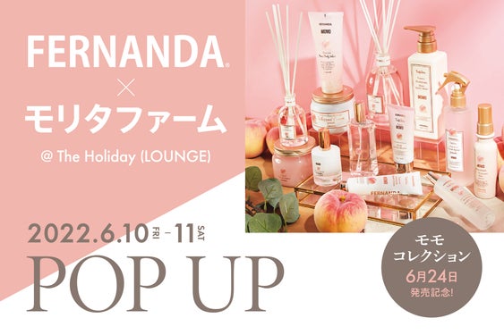 FERNANDAサスティナブルフレグランス「モモコレクション」新作展示 FERNANDAサスティナブルフレグランス「モモコレクション」新作展示