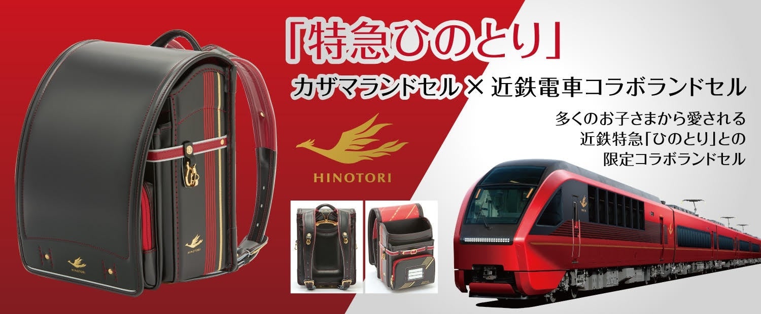 近鉄特急 ひのとり をモチーフにしたランドセルを発売します 有限会社カザマのプレスリリース 近鉄特急 ひのとり をモチーフにしたランドセルを発売します 有限会社カザマのプレスリリース