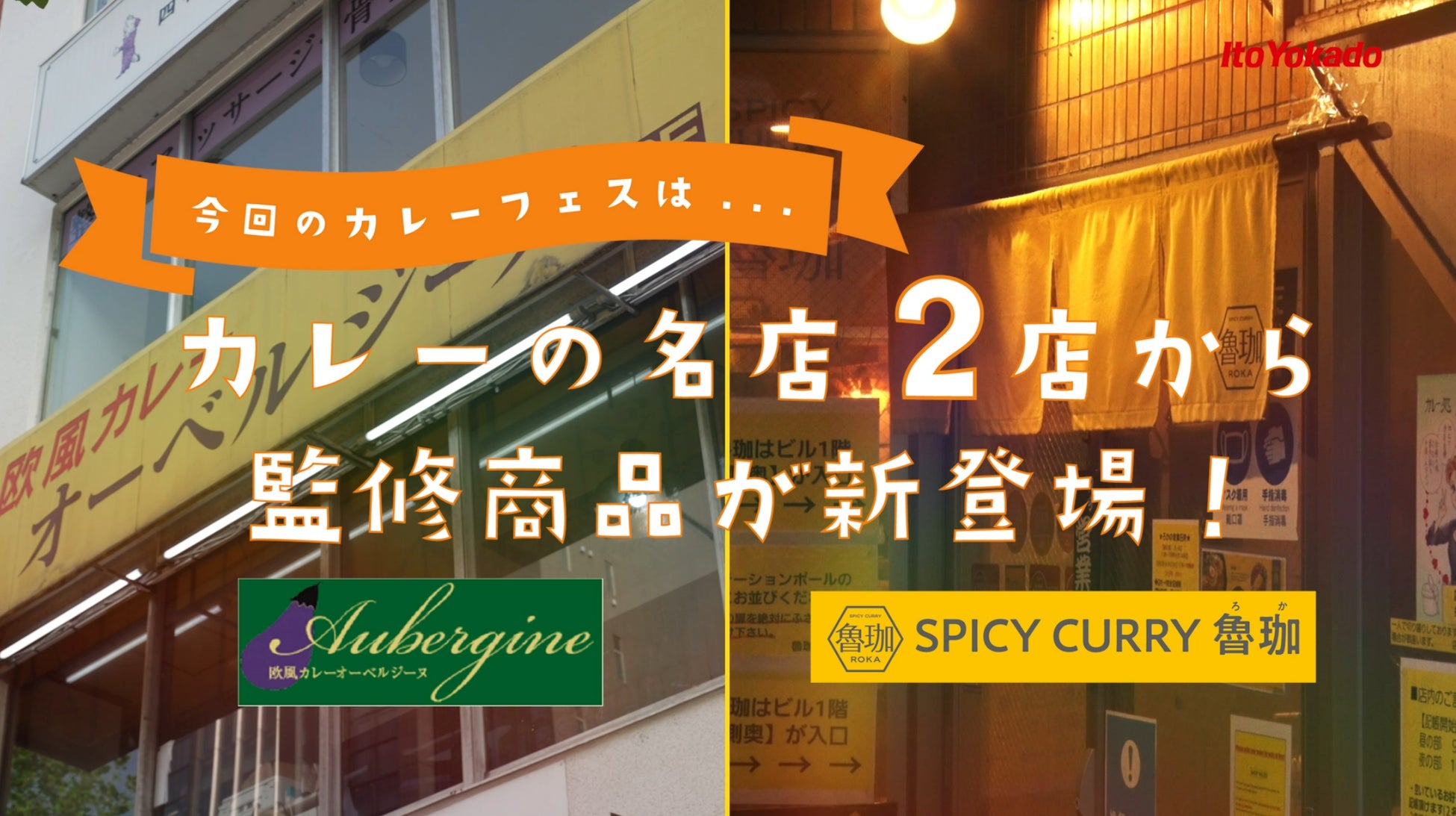 【イトーヨーカドー】カレー店「オーベルジーヌ」「魯珈」が監修した店舗未販売メニューなどを揃えた「カレーフェス」を開催