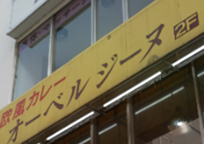 オーベルジーヌ（外観）