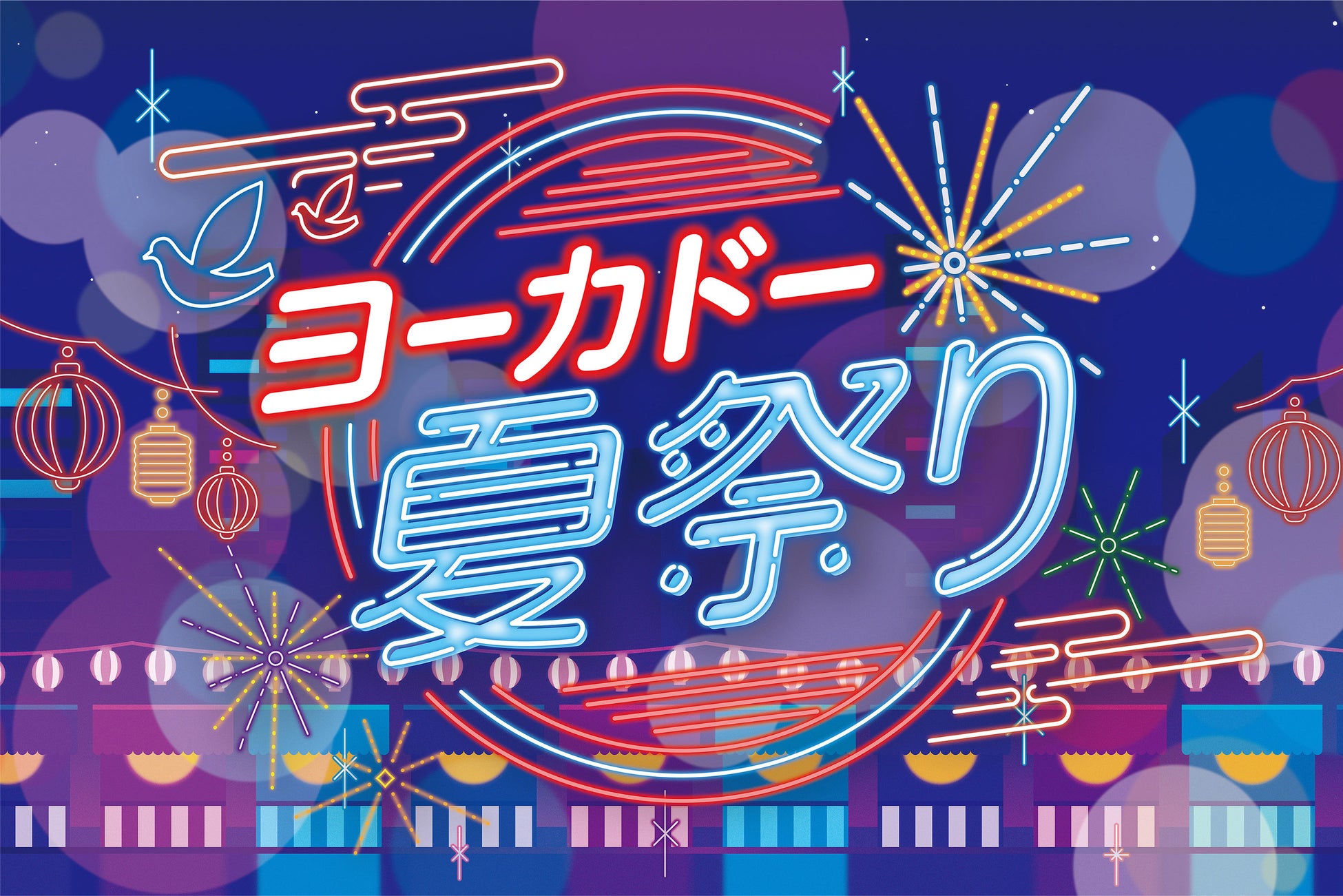 今年もヨーカドーで夏をもっと楽しく ヨーカドー夏祭り 8月6日から開催 株式会社 イトーヨーカ堂のプレスリリース 今年もヨーカドーで夏をもっと楽しく ヨーカドー夏祭り 8月6日から開催 株式会社 イトーヨーカ堂のプレスリリース
