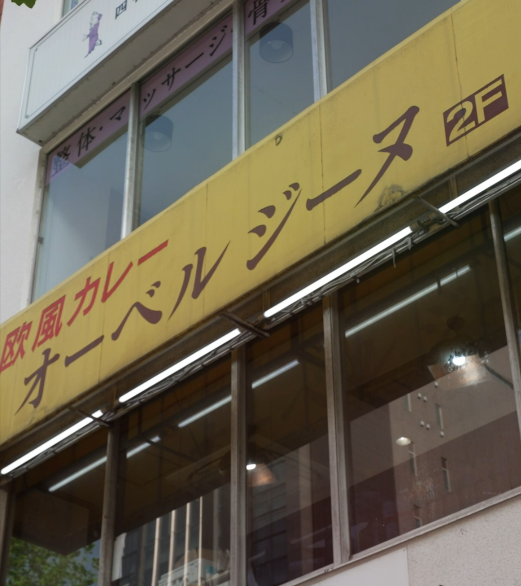 「オーベルジーヌ」外観