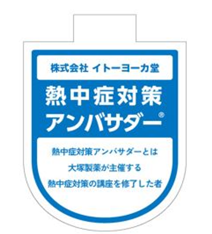 熱中症対策アンバサダーⓇ