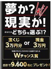 「宝くじ 3 万円分 or 現金 3 万円」が当たるレシートキャンペーン