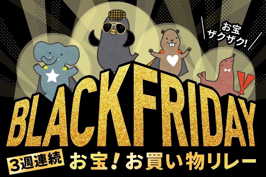 BLACK FRIDAY 3週連続お宝!お買い物リレー