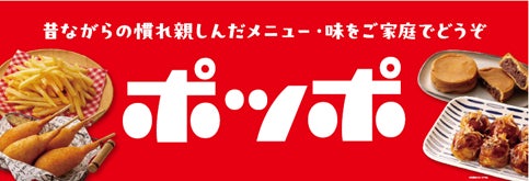 ポッポ』らしい懐かしさとおいしさをご家庭へ イトーヨーカドーと ポッポ』らしい懐かしさとおいしさをご家庭へ イトーヨーカドーと