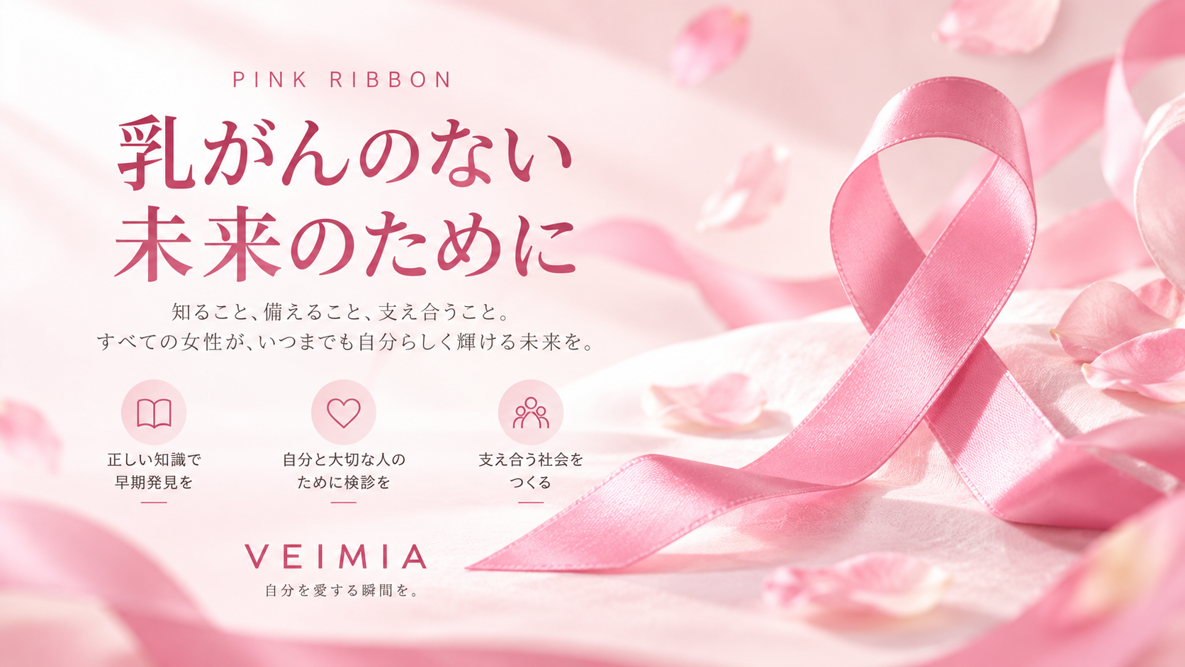 【ピンクリボン月間】自分の胸を知ることから始めよう。下着ブランド「VEIMIA」が女性の乳房の健康に注目
