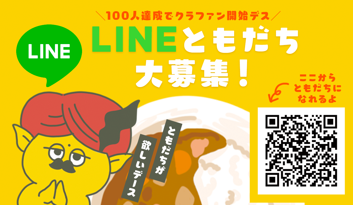 LINE友達大募集