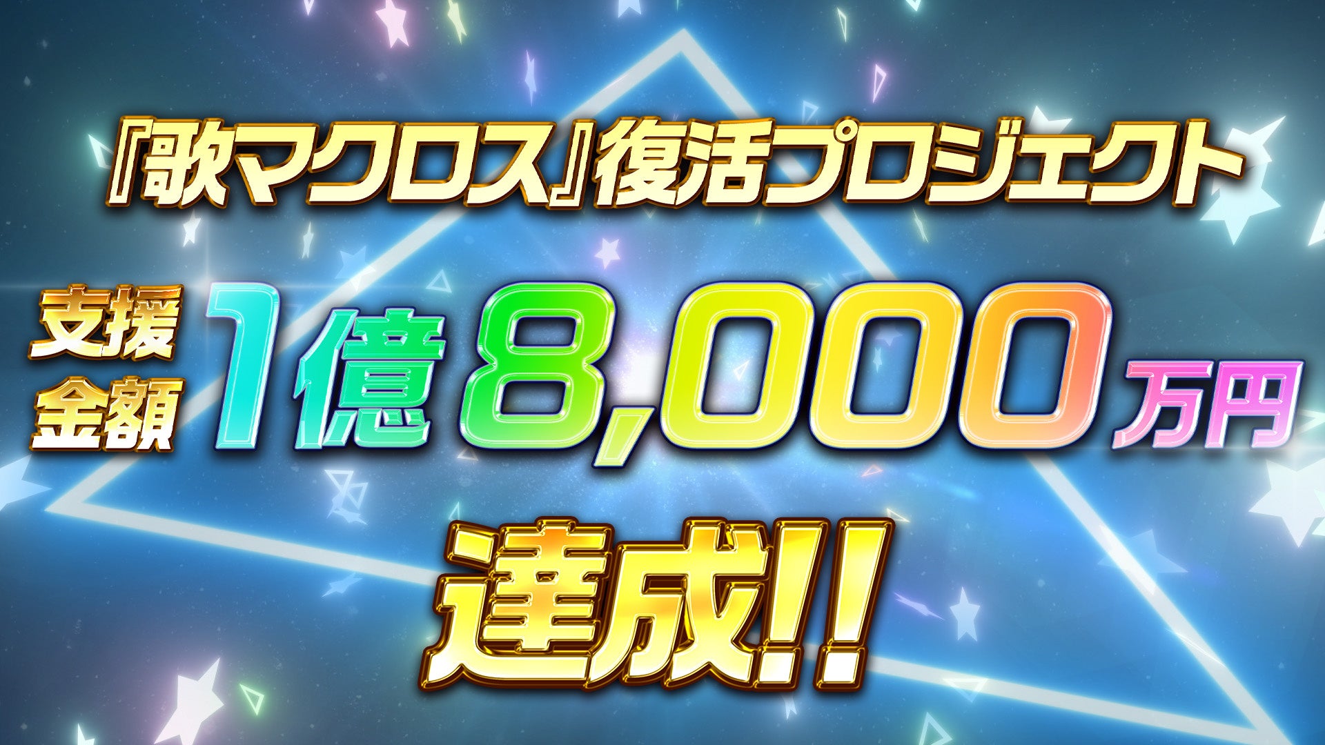 【10月31日（土）23:59募集終了】『歌マクロス』復活プロジェクト、支援総額1億8,000万円突破！最後の目標2億円へ挑戦！