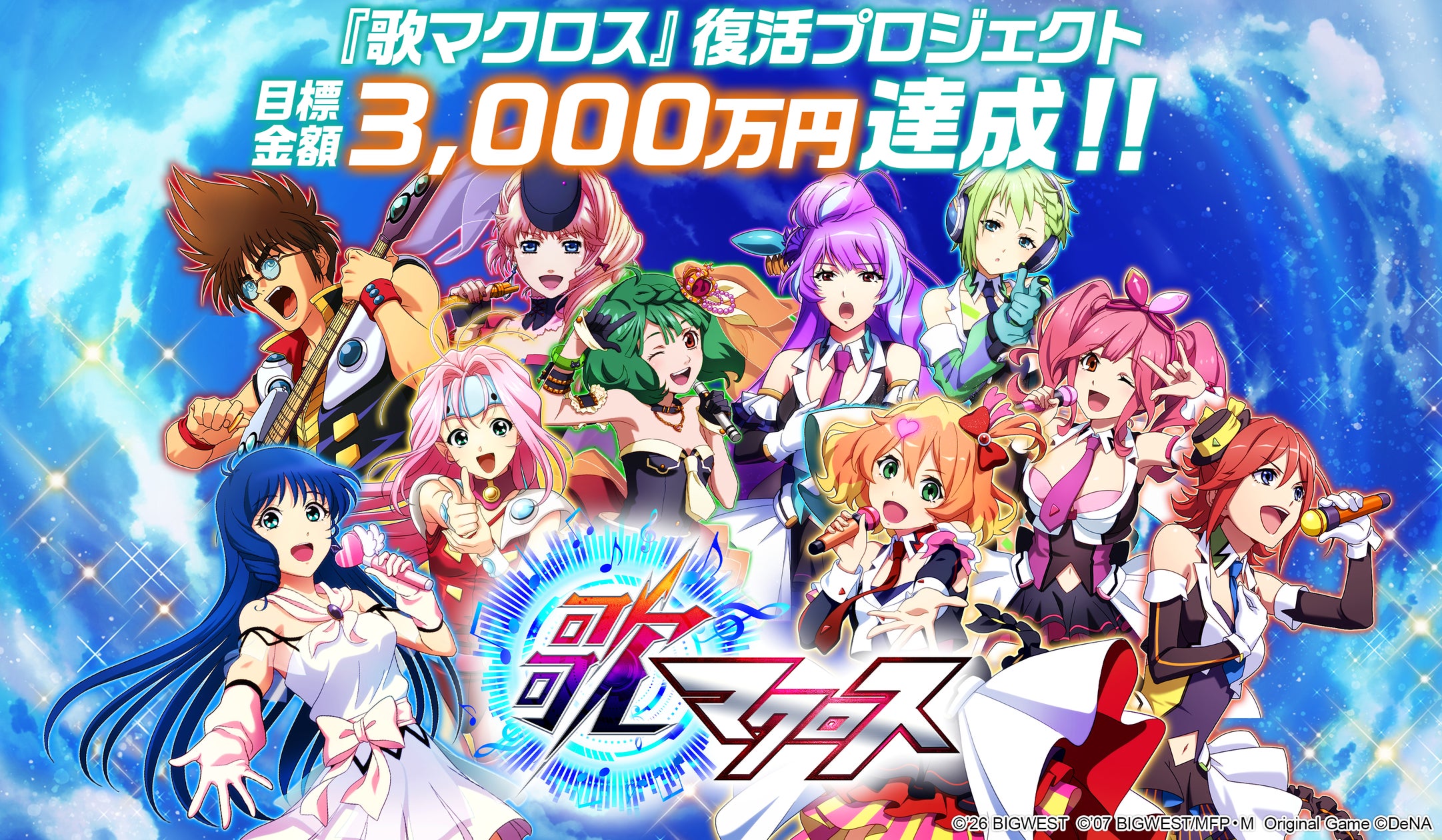 『歌マクロス』復活、目標達成!名曲リズムゲームが進化して帰還 『歌マクロス』復活、目標達成!名曲リズムゲームが進化して帰還