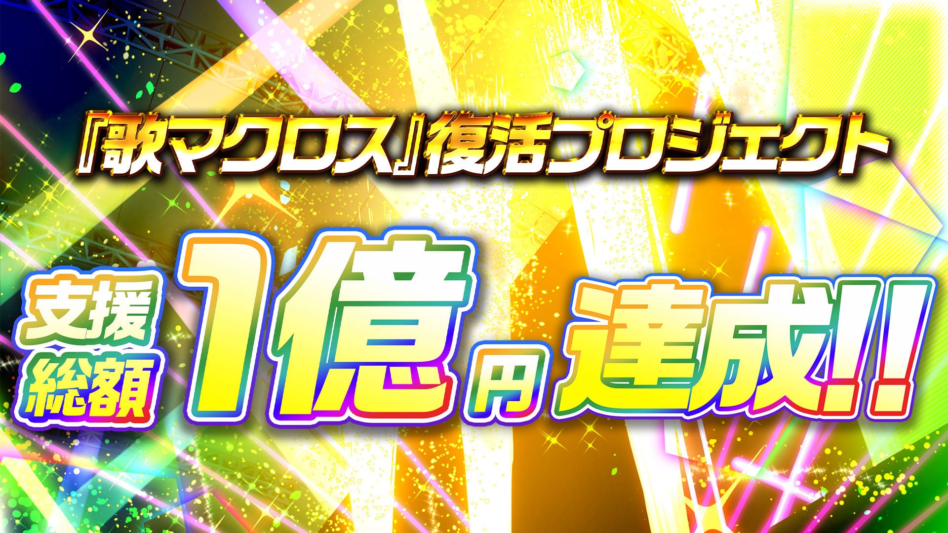 『歌マクロス』復活プロジェクト、72時間で支援1億円突破! 『歌マクロス』復活プロジェクト、72時間で支援1億円突破!