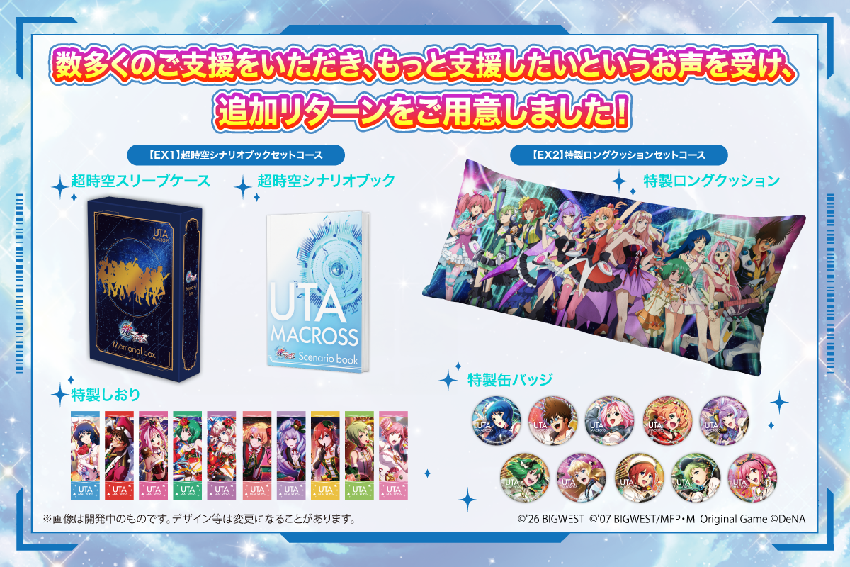 『歌マクロス』復活、目標達成！追加リターン＆新ストレッチゴール発表