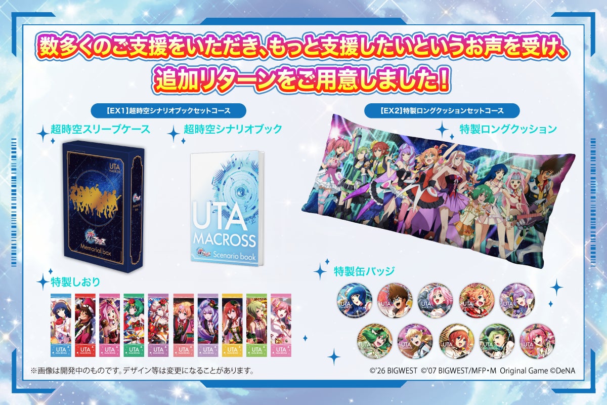 『歌マクロス』復活、目標達成!追加リターン&新ストレッチゴール発表 『歌マクロス』復活、目標達成!追加リターン&新ストレッチゴール発表