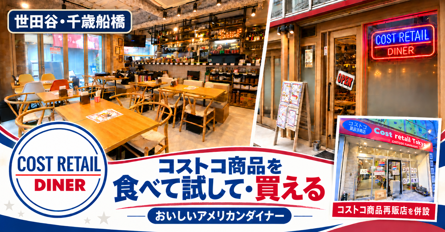 【世田谷】コストコの人気商品を「食べて試して、買える」 コストコ商品の再販店を併設する新感覚アメリカンダイナーがオープン！ 千歳船橋駅から徒歩1分