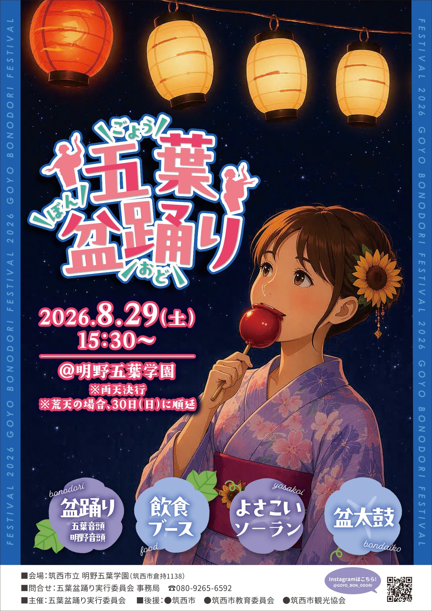 今週末、茨城県筑西市にて五葉盆踊り開催決定！