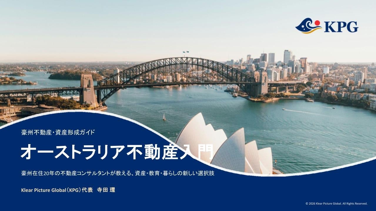 豪州不動産の基礎知識をすべての人に。KPG、「オーストラリア不動産入門」を無料で公開