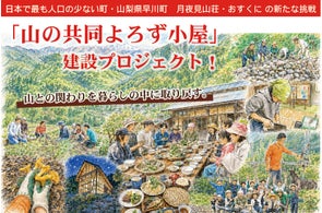 日本一人口の少ない山梨県早川町で「山の共同よろず小屋」建設へ