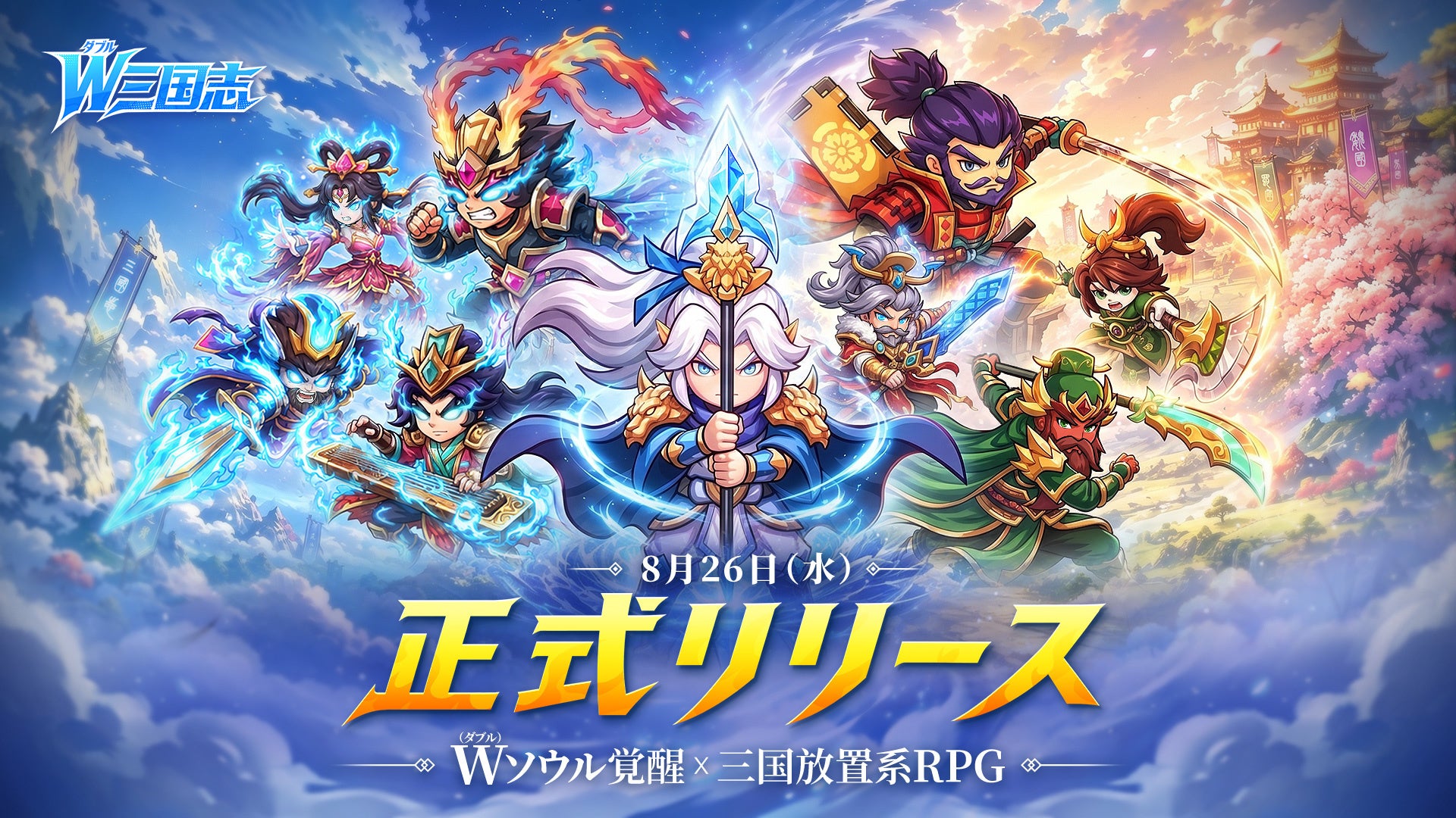 『W三国志』本日リリース!777連ガチャ&織田信長GET! 『W三国志』本日リリース!777連ガチャ&織田信長GET!