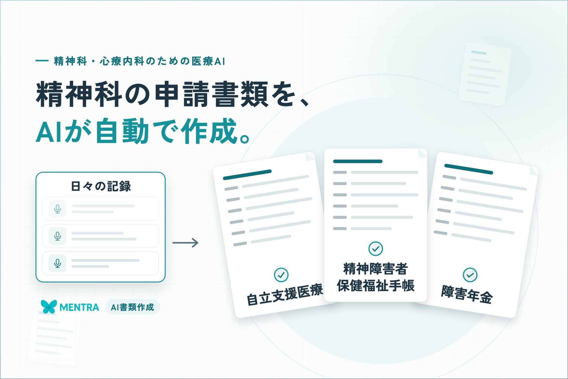 精神科の申請書類をAIが自動で作成。医療AI「MENTRA」、自立支援医療・精神障害者保健福祉手帳・障害年金などの診断書に対応