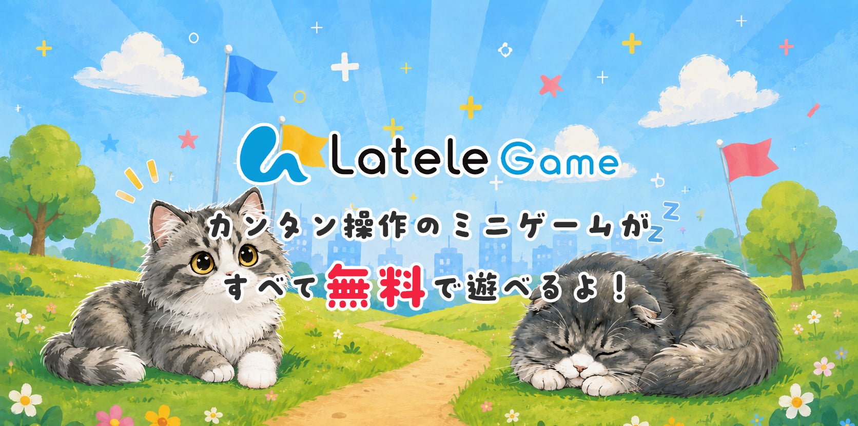 【無料】脳トレにも!会員登録不要のミニゲームサイト『ラテールゲーム』誕生 【無料】脳トレにも!会員登録不要のミニゲームサイト『ラテールゲーム』誕生