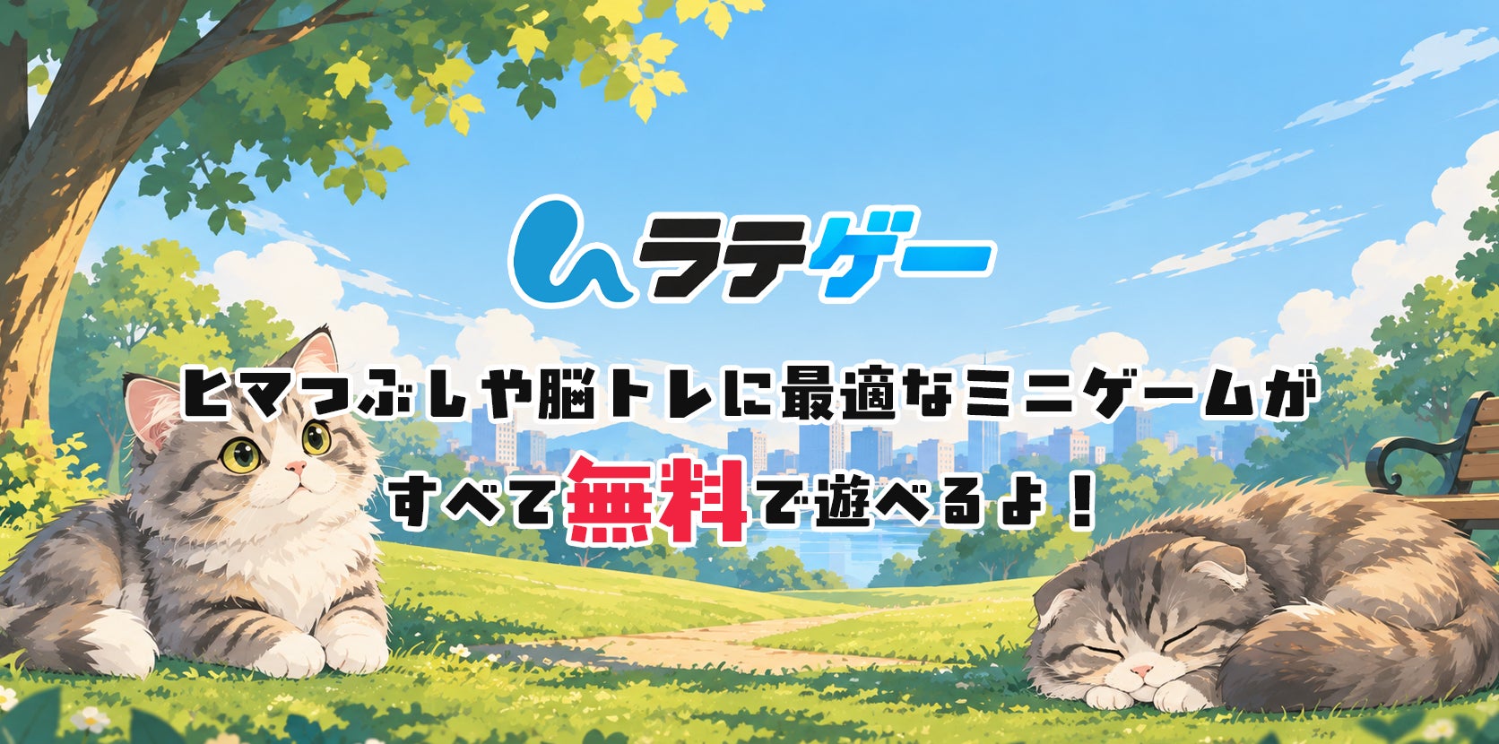 無料ミニゲームサイト「ラテゲー」22種類に拡充!新作9種&大型アプデも 無料ミニゲームサイト「ラテゲー」22種類に拡充!新作9種&大型アプデも