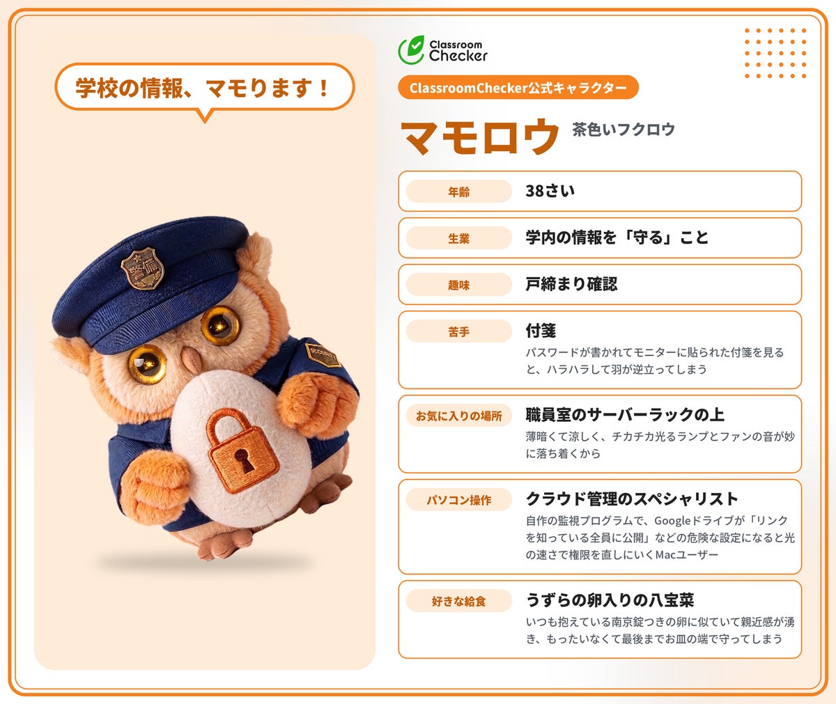 「ラクロウ」と「マモロウ」に決定 教育機関向け「ClassroomChecker」公式キャラクター名