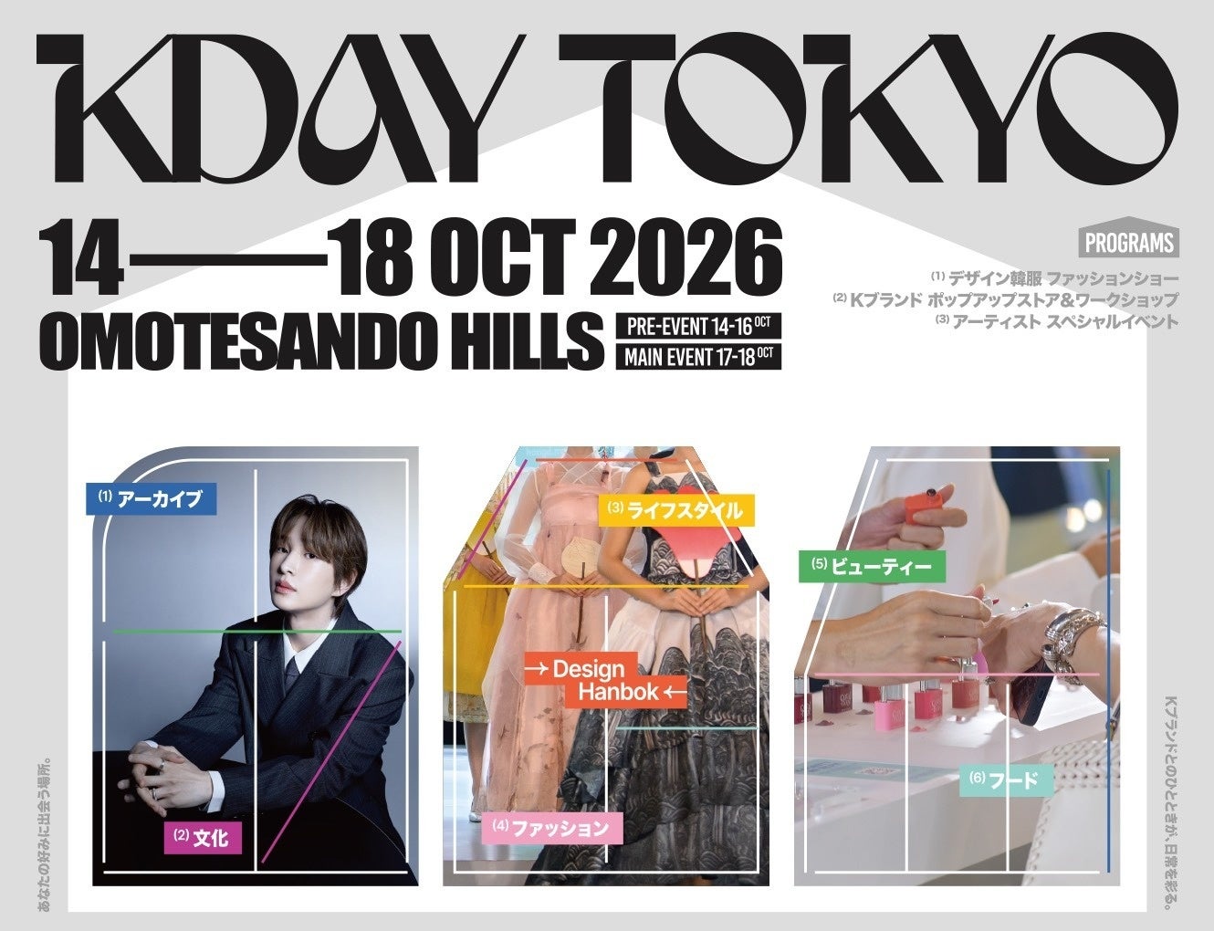 好みに合わせて楽しむK-ライフスタイル体験イベント「KDAY TOKYO」、10月14日（水）開幕