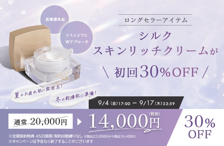 シルクスキンリッチクリーム定期初回30%OFFキャンペーンを実施 シルクスキンリッチクリーム定期初回30%OFFキャンペーンを実施