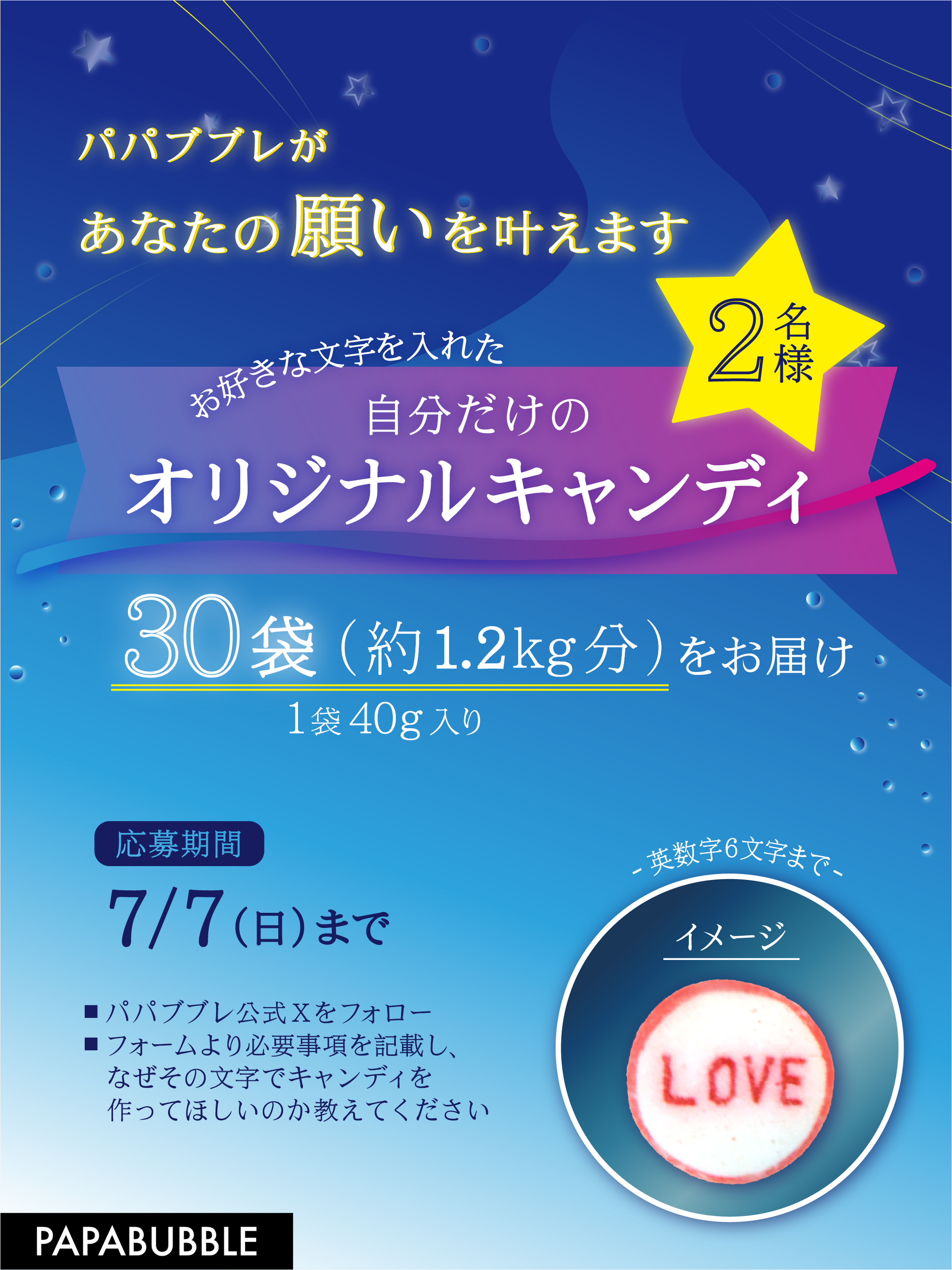 七夕限定夢企画「PAPABUBBLEに願いを」 名前や好きな文字を入れ