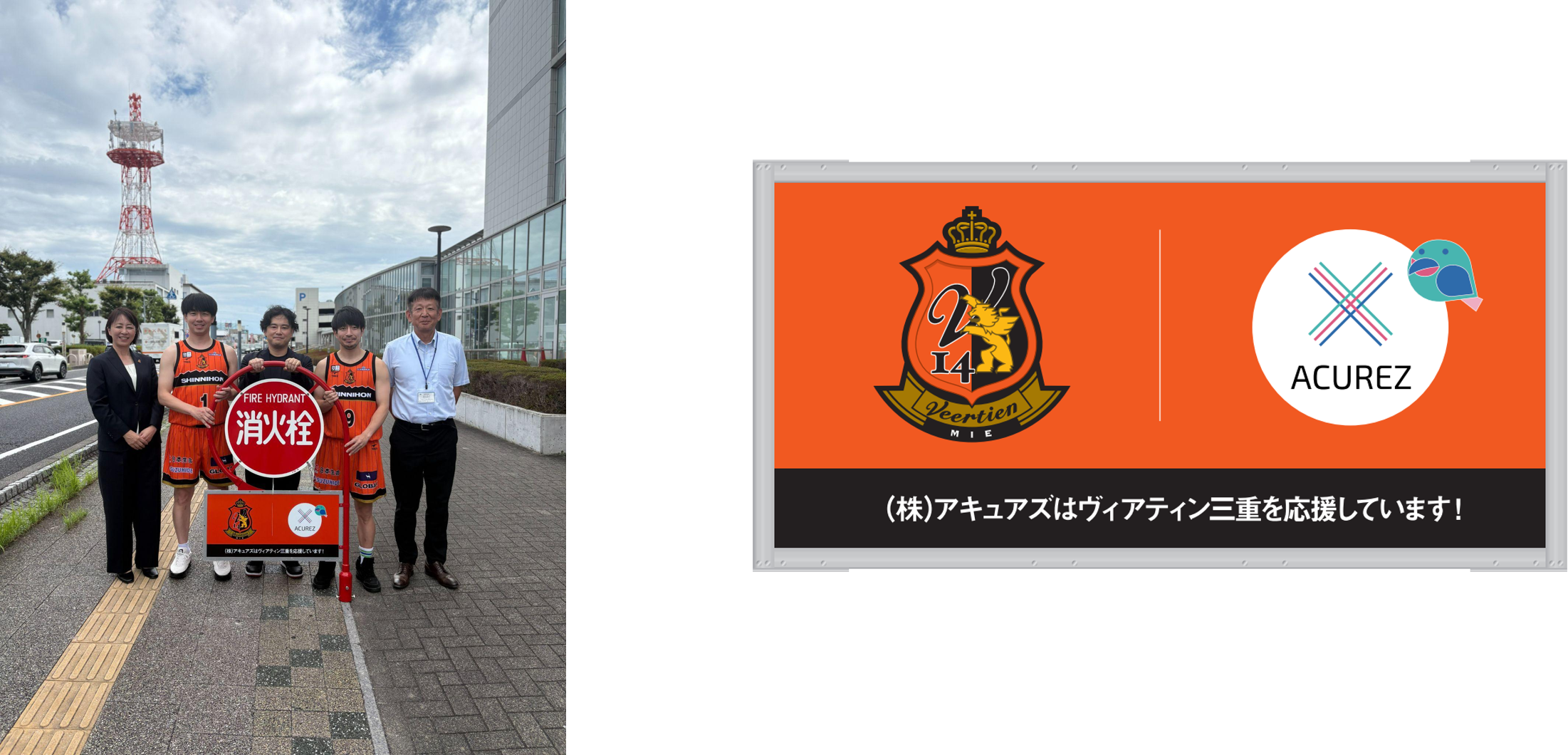 【B.LEAGUE史上初】ヴィアティン三重BBの応援看板を消火栓標識に設置！「アキュアズ」がクラブと地域防災を支援