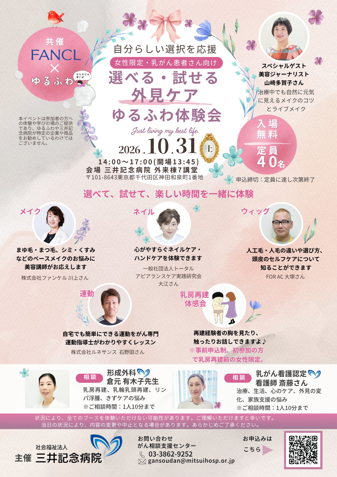 乳がん当事者が企画・運営する「ゆるふわ」×三井記念病院×ファンケル「選べる・試せる 外見ケアゆるふわ体験会」を10月31日開催