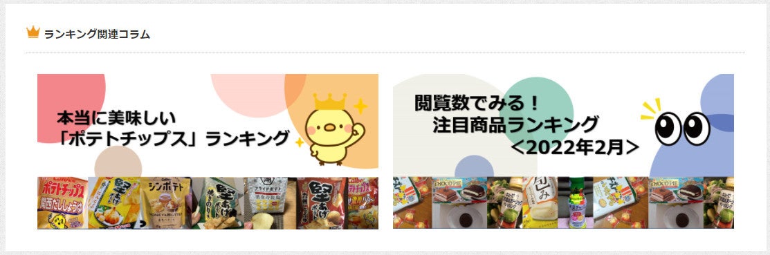 シェアビュー「ランキング関連コラム」イメージ